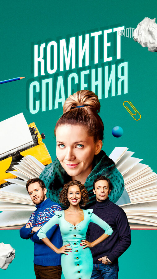 Комитет спасения - постер сериала